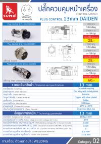 ปลั๊กควบคุมหน้าเครื่อง 13mm DAIDEN